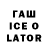 Гашиш Ice-O-Lator Chris Plays0427FGTeeV
